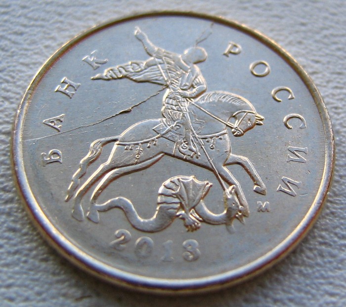 50 копеек 2013 м. Копейка 2013 года. 50 копеек брак. Монета 50 копеек. 50 копеек 2013 года сп.