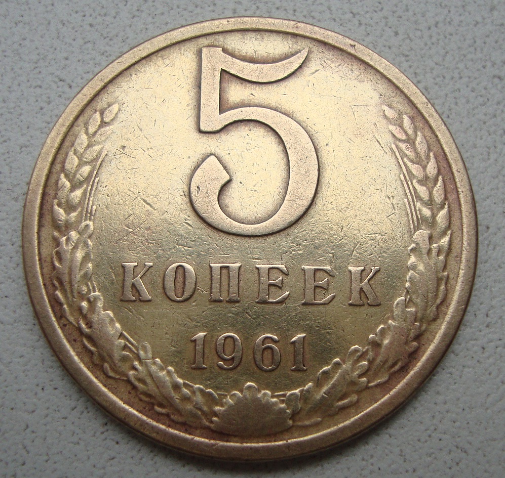 Стоимость 5 копеек 1961 года цена. 5 Копеек 1961 СССР. Монета 5 копеек 1961. Односторонний чекан 5 копеек 1961. Монета 5 копеек 1961 года СССР.
