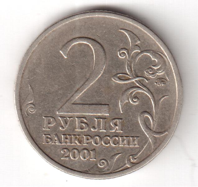 Стоимость монеты 2 рубля 2000 год. 2 Рубля Гагарин без знака монетного двора. Монета 2 р. 2 Рубля Ленинград. 2 Рубля 1997 года без знака монетного двора.