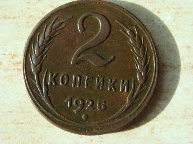 Монета 1 копейка 1990. Девяносто две копейки. 2 копейки ссср 1978 года. 2 копейки 148. Две копейки ссср.