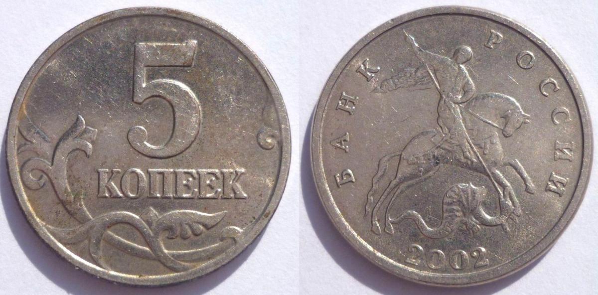 Купить 5 Копеек 2002 Года Без Знака
