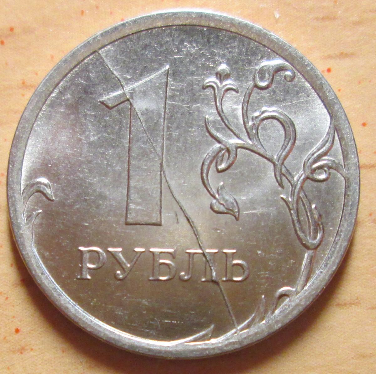Цена 1 рубль купить. Брак монеты 1 рубль. Брак монеты раскол штемпеля. Бракованные монеты 1 рубль. 1 Рубль ММД 2013 брак штемпеля.