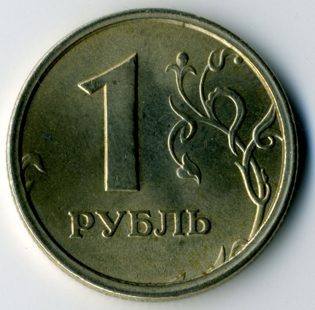 Ба рубль. Монета 1 рубль. Монета достоинством 1 рубль. Монеты 1 рубль для детей. Монеты 1 рубль и 1 копейка.