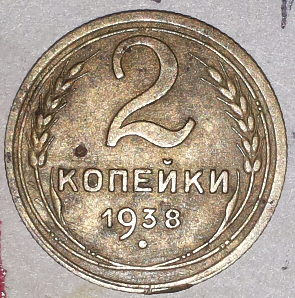 Монета 3 Копейки 1938 Года Стоимость