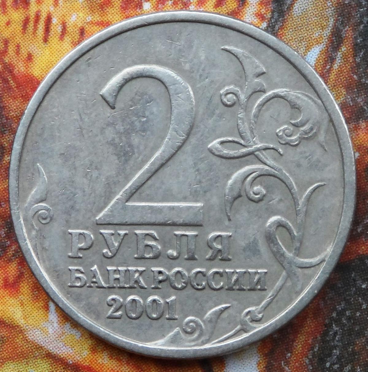 2 рубля 2001 года с гагариным. Монета с Гагариным 2 рубля 2001. 2 Рубля Гагарин без знака монетного двора 2001. Монета призрак 2 рубля 2001. Знак монетного двора на 2 рубля.