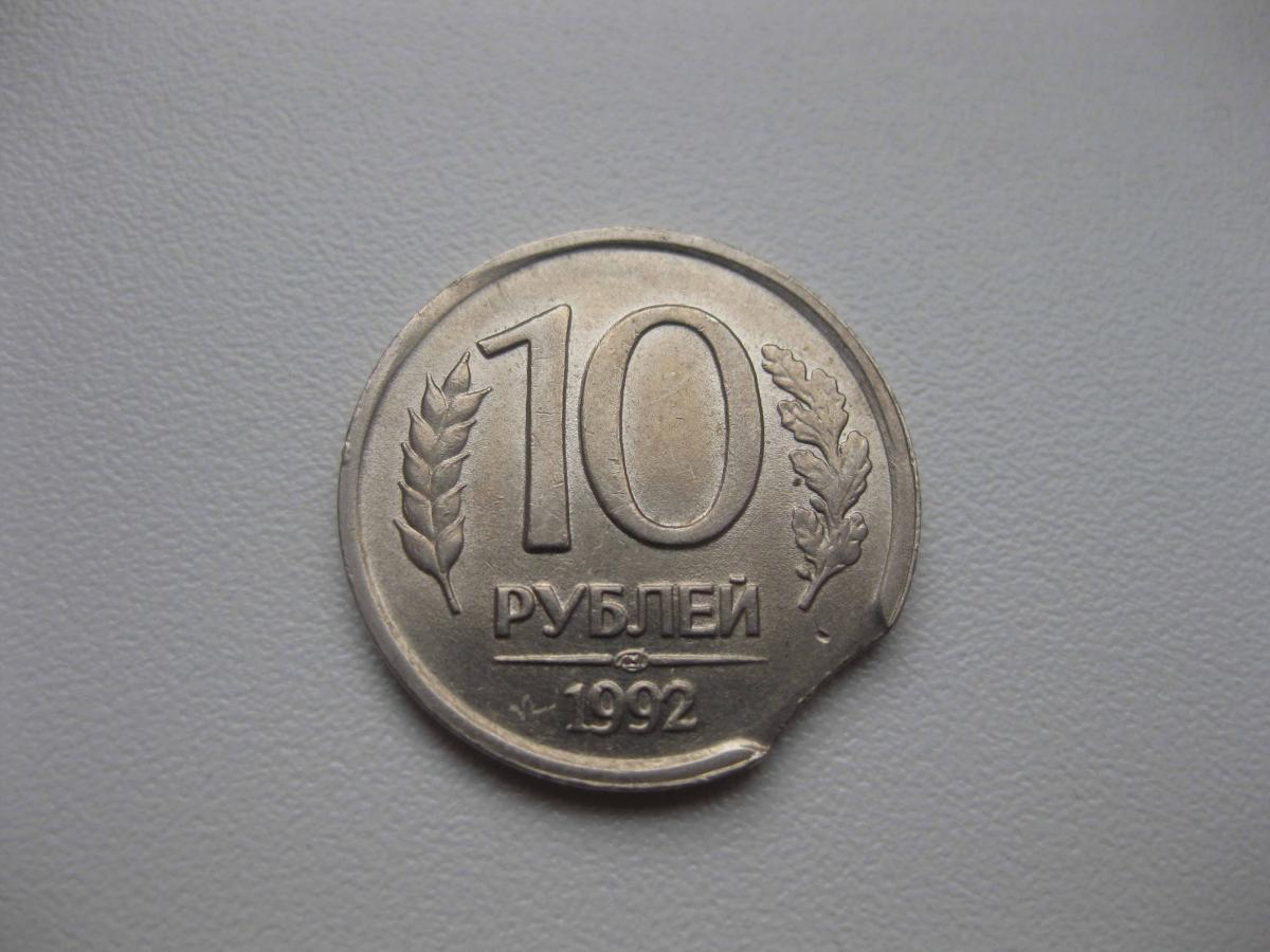 10 руб 1992