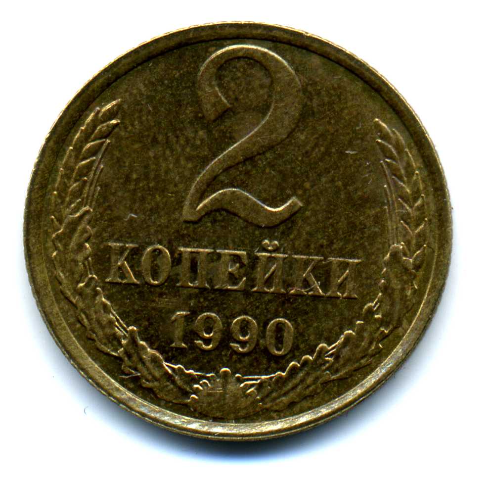 2 Копейки 1983 Года Цена