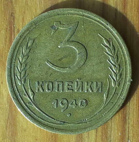 Монеты 1940 года. 2 Копейки 1940 год. Монеты 1940 года СССР. Иностранные монеты 1940.