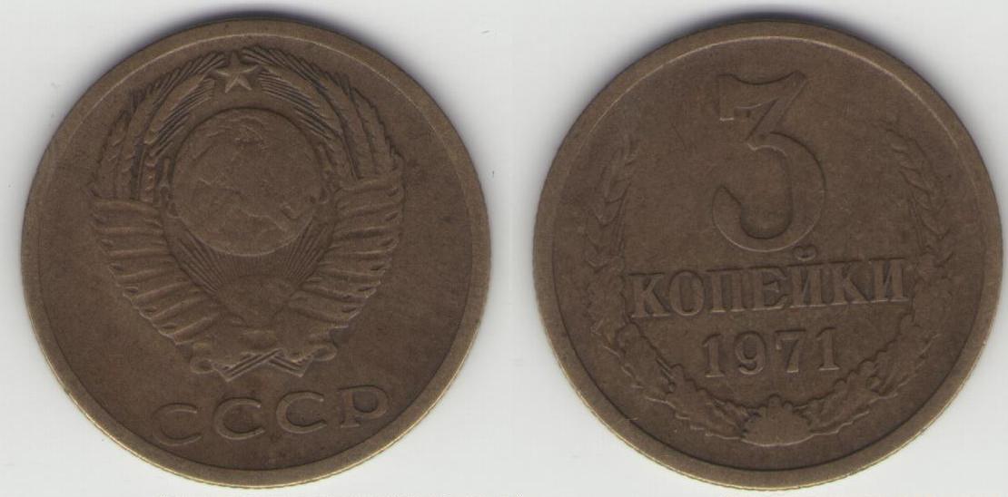 Монеты 1954 года стоимость. Монета три копейки 1954. Монета 3 копейки 1971. 10 Копеек СССР 1954 года. 3 Копейки 1954 года. VG.