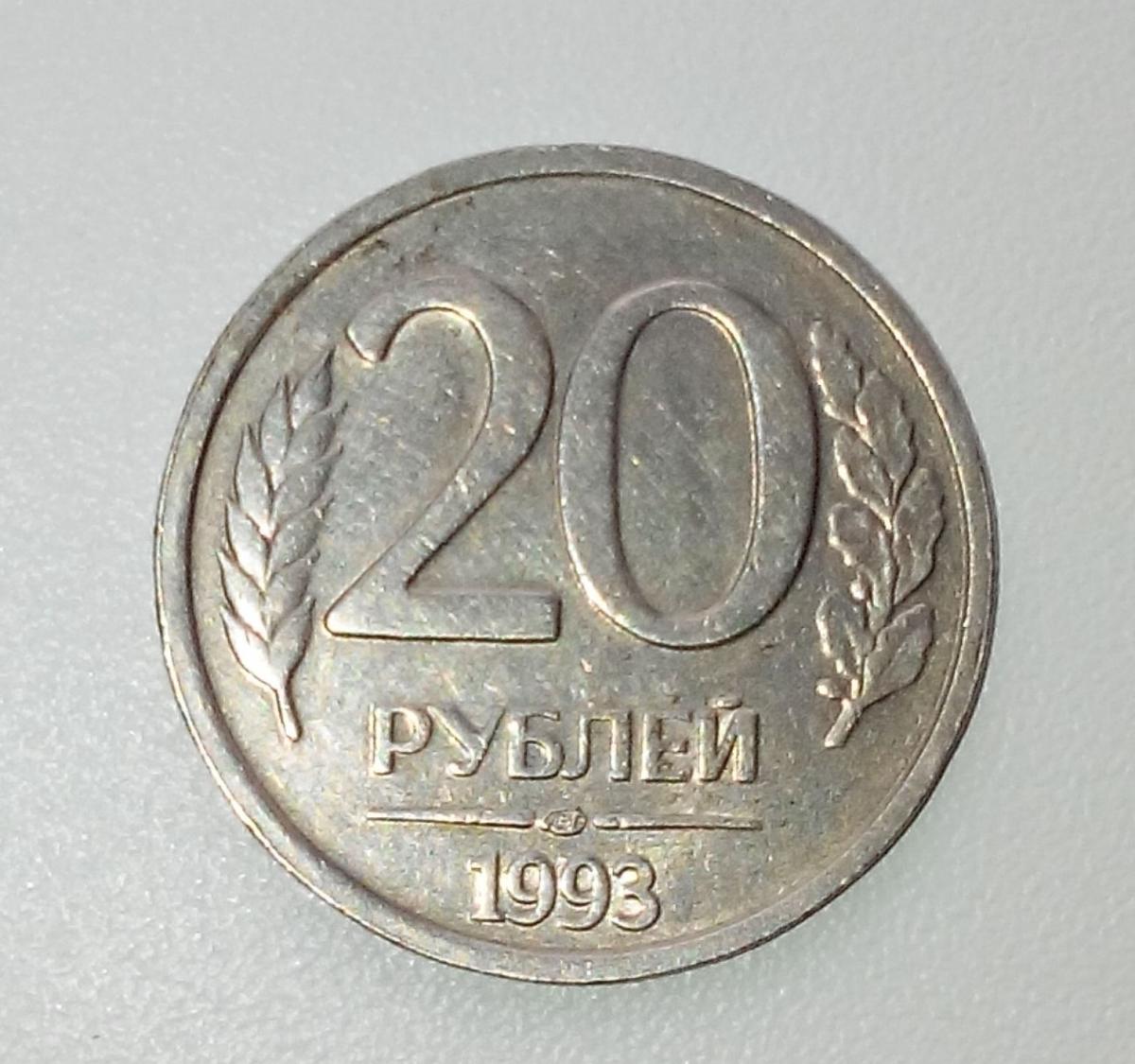 30 б рублей в рублях. 20 Рублей 1993 ЛМД. 50 Рублей 1993 ЛМД немагнитная. Монетки 20 рублей 1993. Монета 10 рублей 1993.