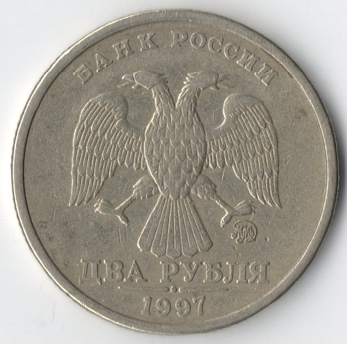 1999 год 5 рублей монеты. Двор ММД 2 рубля. 2 Рубля 1997г. 2 Рубля 1997 г ММД. 10 Рублей 1999.