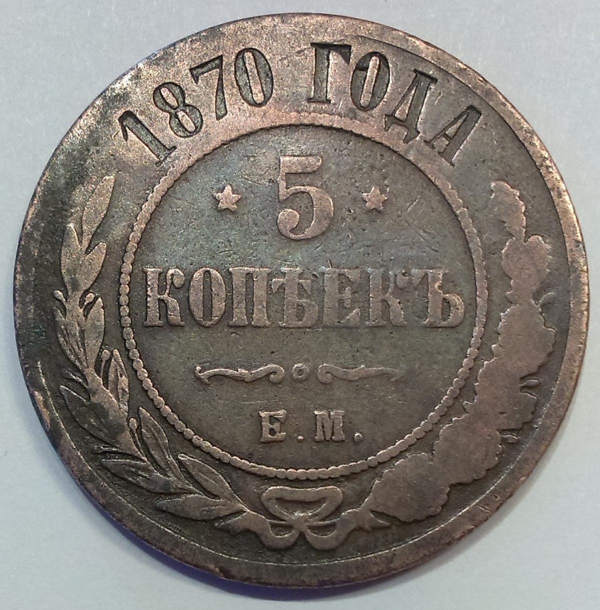 5 копеек медные цена. Медная 5 копеек 1870. Медная Российская монета 5 копеек. Монета 5 копеек 1870. Медная монета 1870 года.