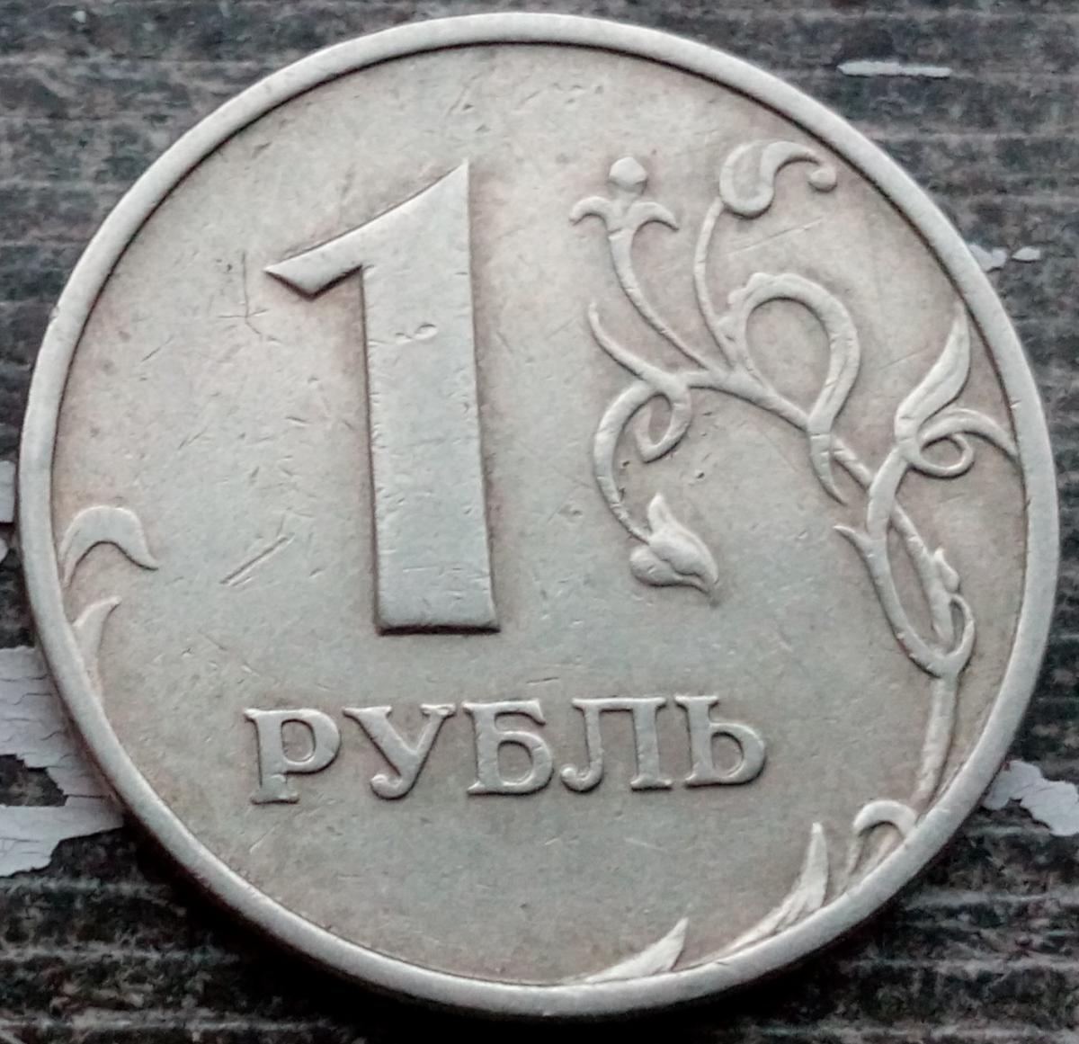 Аукцион монет купить монеты. Рубль. Аукцион монет. Дорогие монеты 1 рубль. 1 Рубль 2005 СПМД.