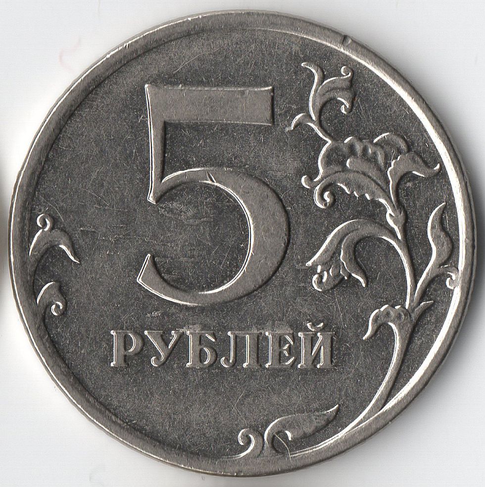Старые 5 рублей. 5 Рублей 2008 ММД. 5 Рублей 2017 года. Монета 5 рублей. Монетка 5 рублей.