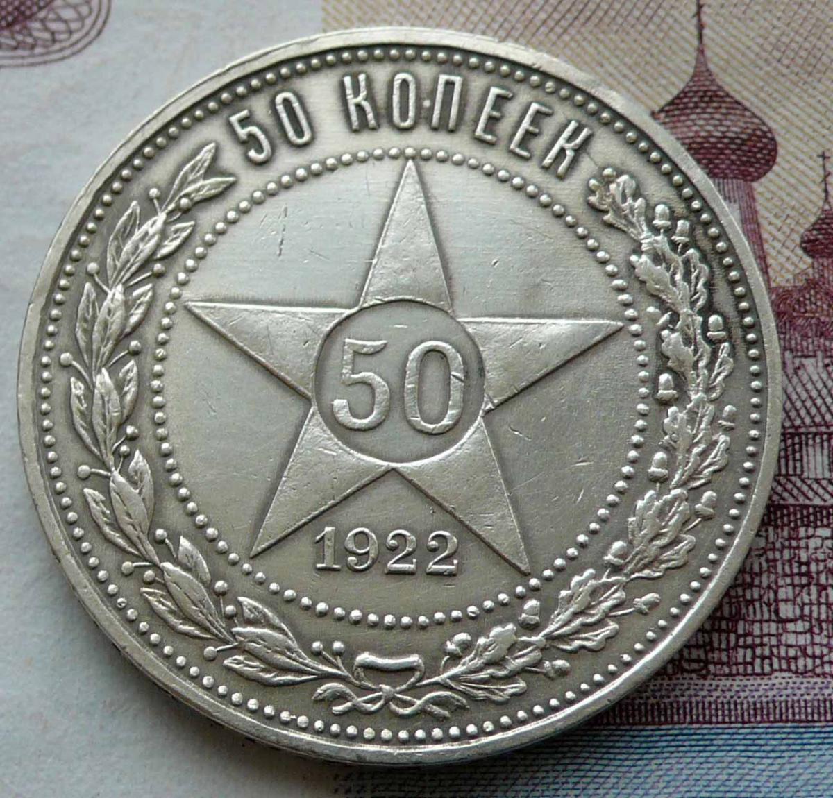 50 копеек 1922 года серебро. 50 Копеек 1922 серебро. Монеты 1922 50 копеек серебро. Монета 50 копеек 1922 года серебро. Серебряная монета 50 копеек 1922.