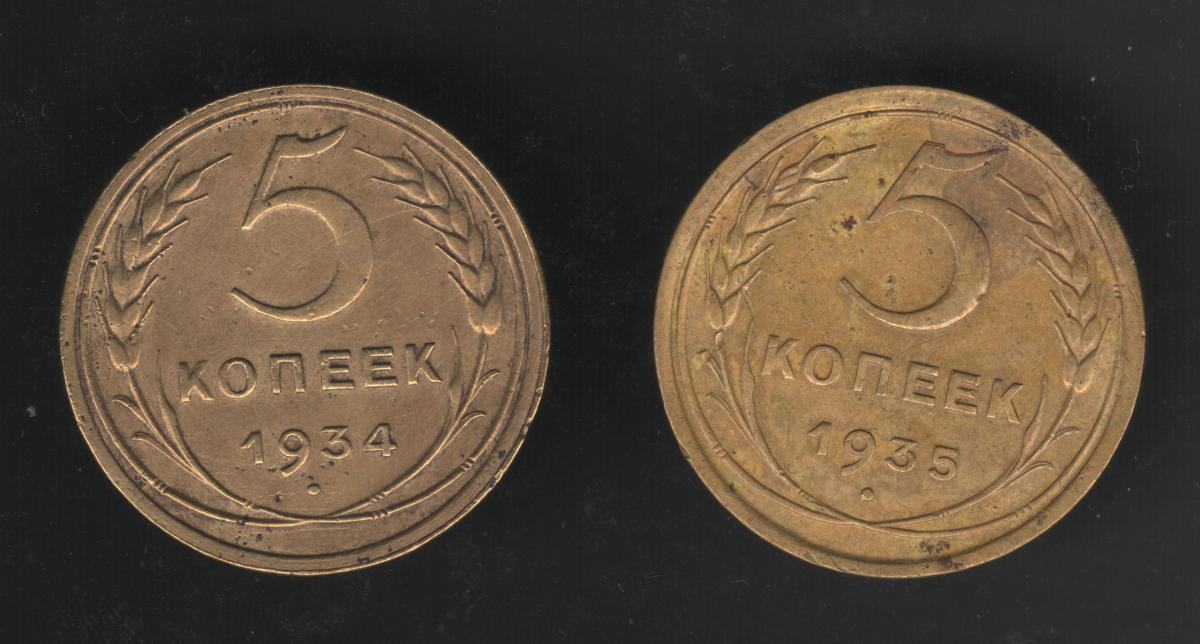 5 Копеек 1934 Купить