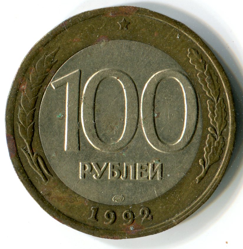 Hot coin цена. 100 Рублей 1993 ЛМД. 100 Рублей 1993 монета реверс. Монета 100 рублей. 100 Руб. 1992г.