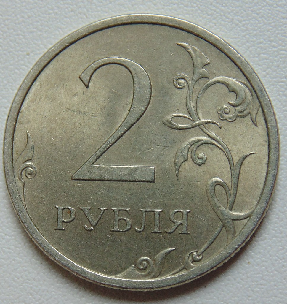 2 рубля стоимость. 2 Рубля. 5 Рублей 2007 года. Россия 2 рубля 2007 год (СПМД). Рубль 2007 года.