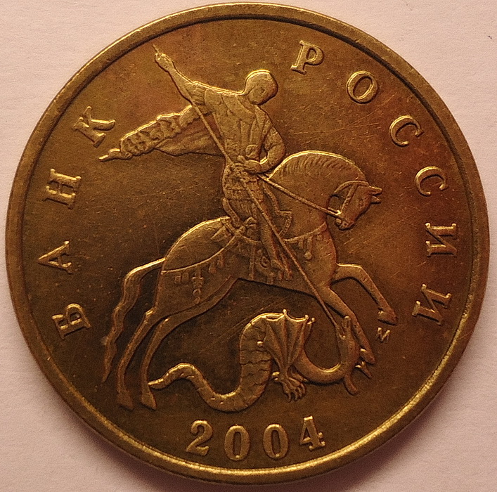 50 копеек 2004