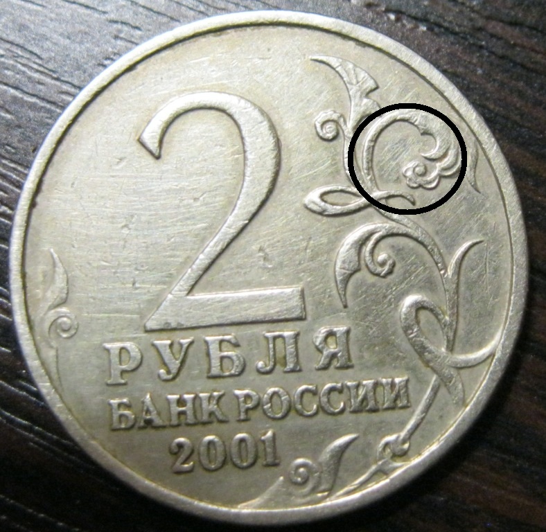 Цфн нумизматика форум. Нумизмат СССР. Два рубля 2001 года с деревом. 5 Рублей 2001 года фото.