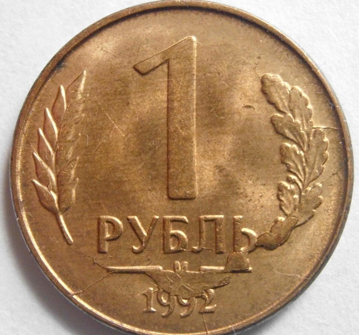 Цена 1 рубль купить. 1 Рубль 1992 года Аверс-Аверс. 1 Рубль 1992 г. ММД, белый металл. 1 Рубль 1992 года. Монета 1 рубль 1992.