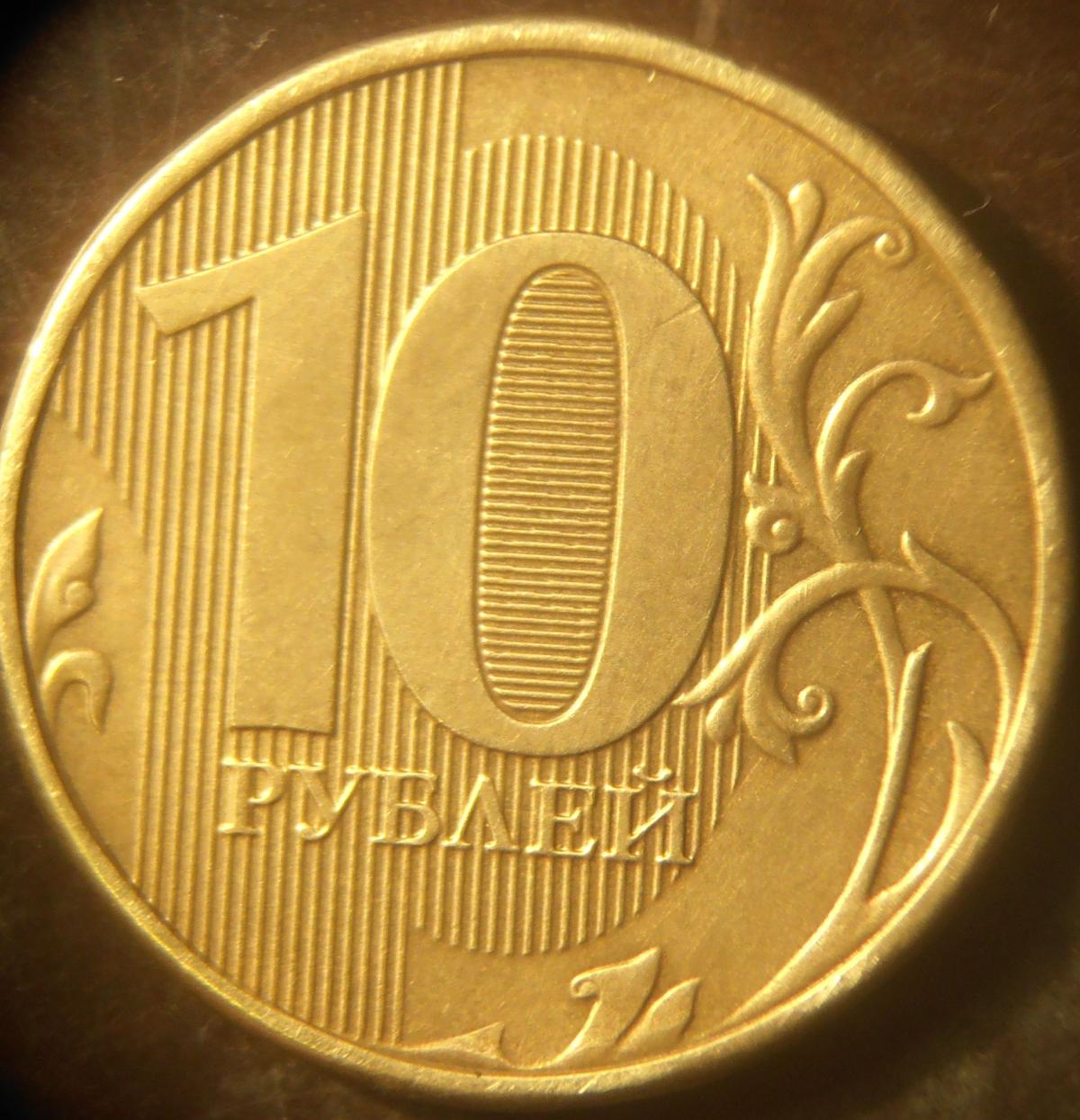 Десятирублевую монету 2012 года Московский монетный двор