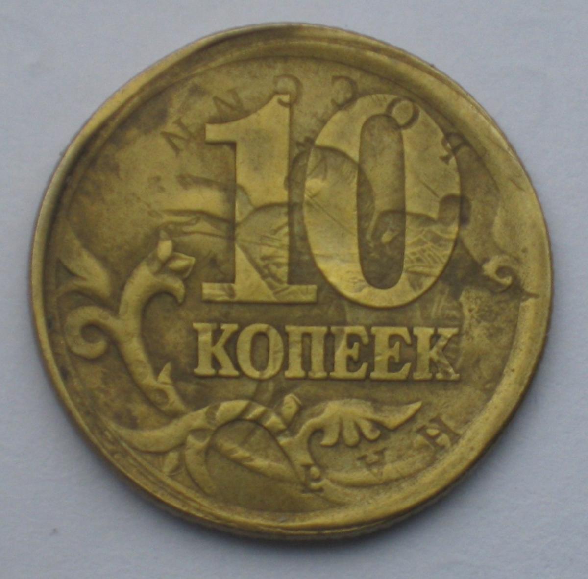 Копейка 10 монетная. Монета 10 копеек 2004 СП. Монета 10 копеек брак. Монеты с браком. 10 Копеечная монета.