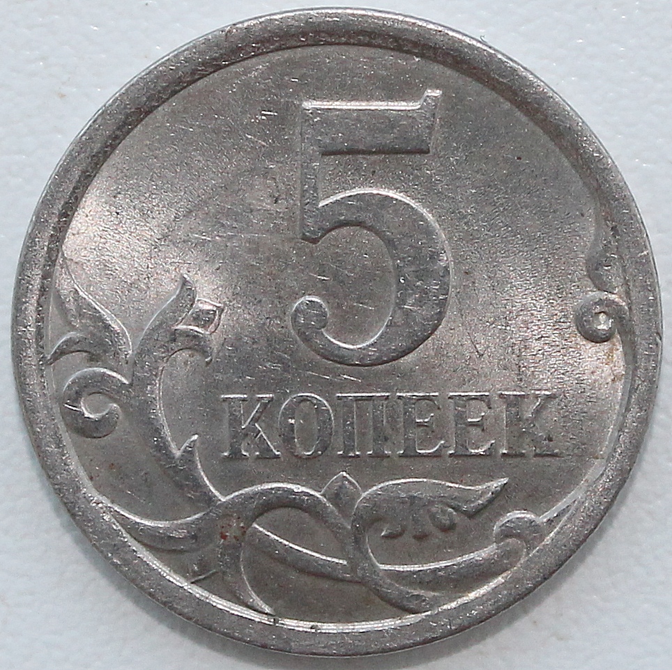 Пять Копеек 2008 Года Стоимость