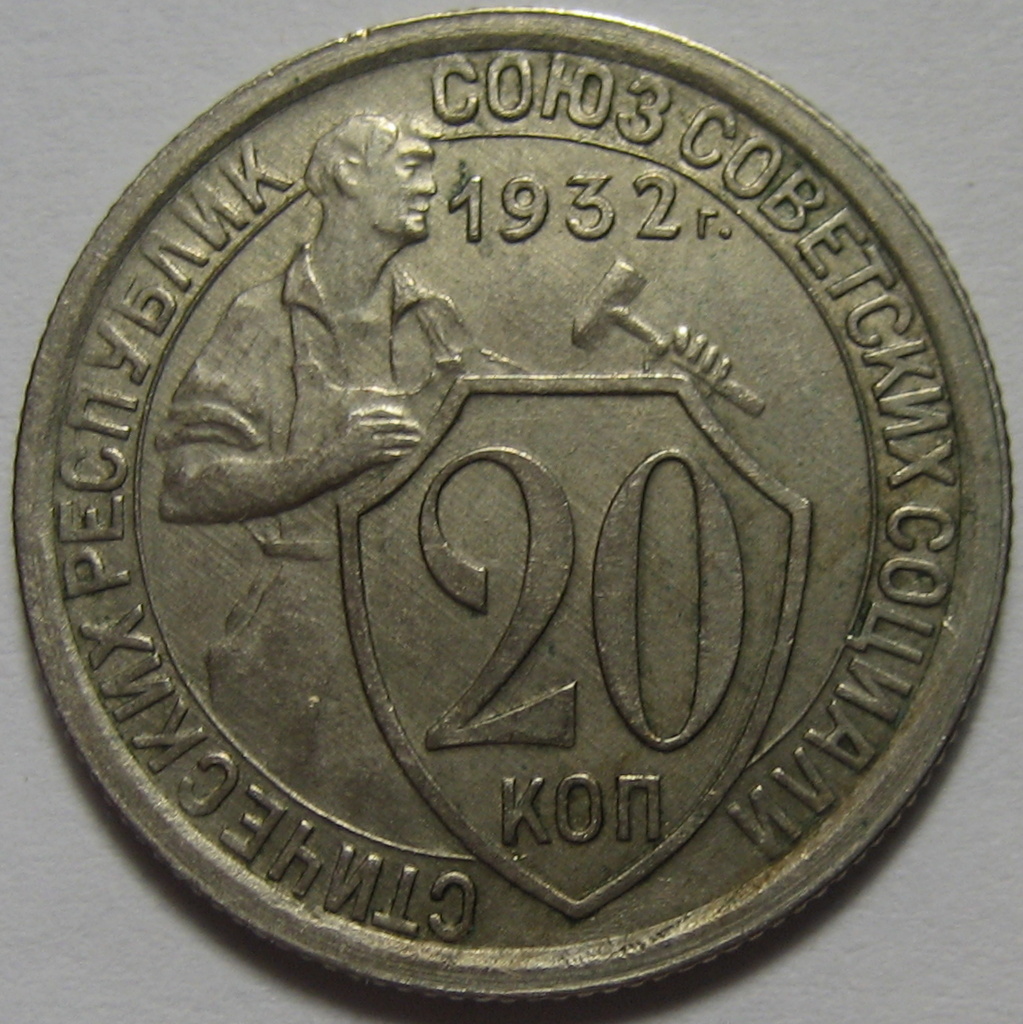 Монета 20 копеек 1932 года. 20 Копеек щитовик 1932. Монета 20 копеек 1932 a110227. Монета 15 копеек 1932. Монета щитовик 20 копеек.