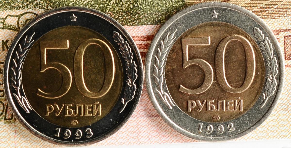 Сколько стоят пятьдесят рублей. Биметаллическая монета 50 рублей 1993. 50 Рублей 1993 года ЛМД Биметалл. 50 Копеек 1993 ЛМД биметаллическая. 50 Рублей 1993 г. ЛМД , биметаллические.