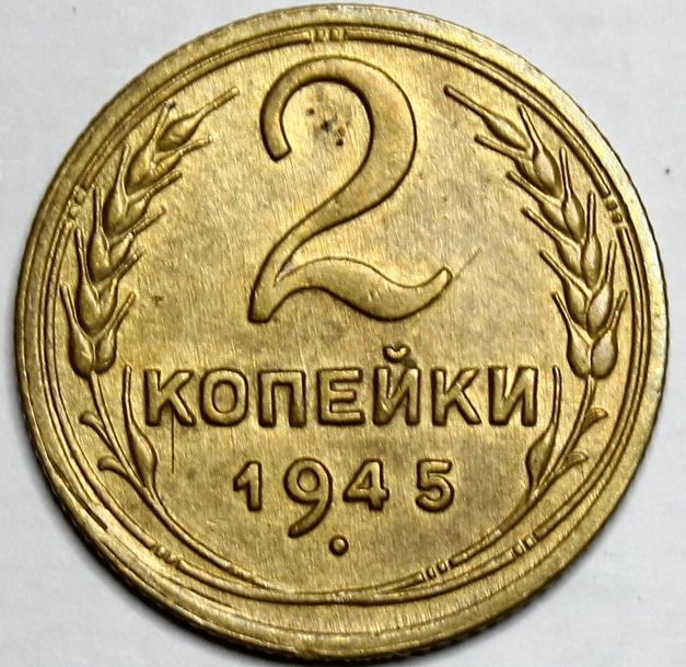 Цена монеты ссср 2 копеек. 2 Копейки 1945 года. Советская монета 2 копейки. Копейка 1945 года. Монета бронза 2 копейки.