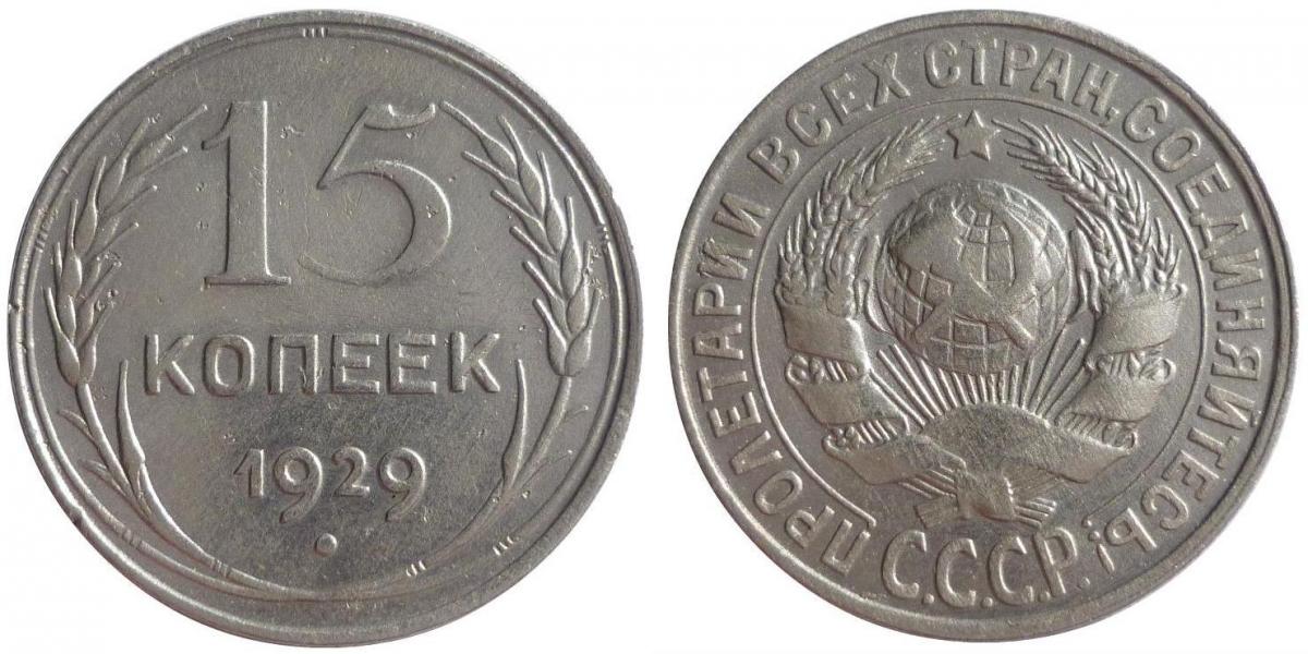 Стоимость монет 1929 года цена. Монета 15 копеек 1929г. 15 Копеек 1928. СССР 15 копеек 1929. Монета 15 копеек СССР 1929 года.