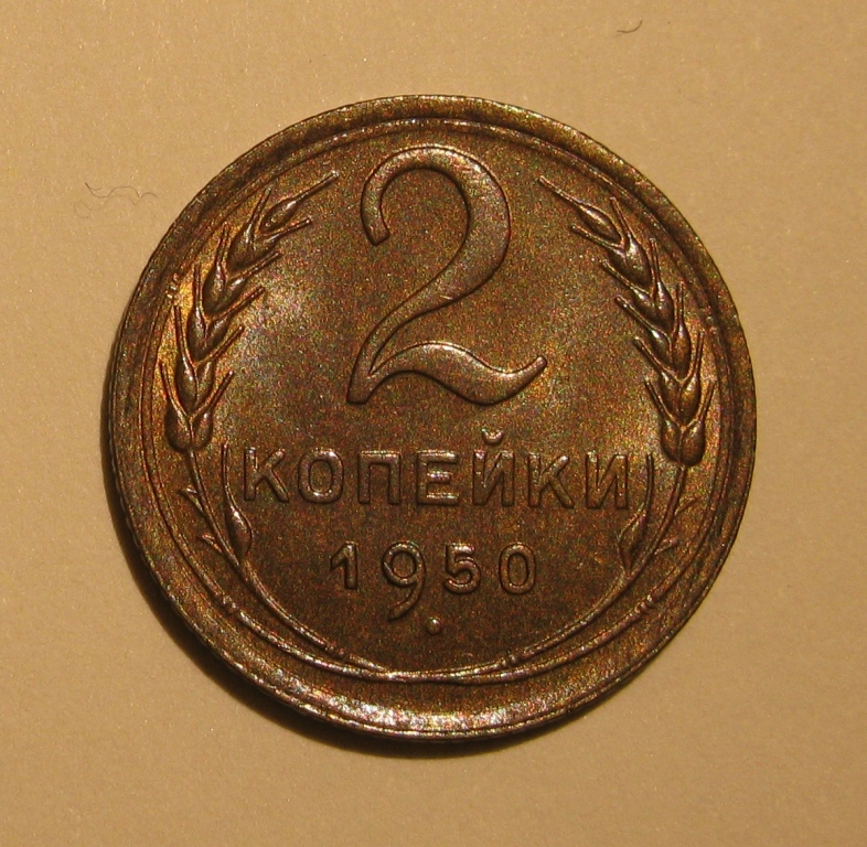 Стоимость Монеты 3 Копейки 1950 Года