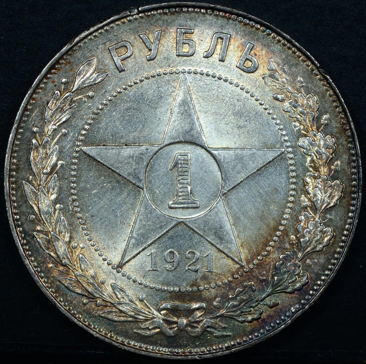 Купить Серебряный Рубль 1921 Года