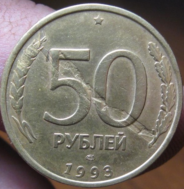 14 35 в рублях. Ценные монеты 1992 года. Засор штемпеля на монетах. Монета 10 копеек брак. Брак засор штемпеля.