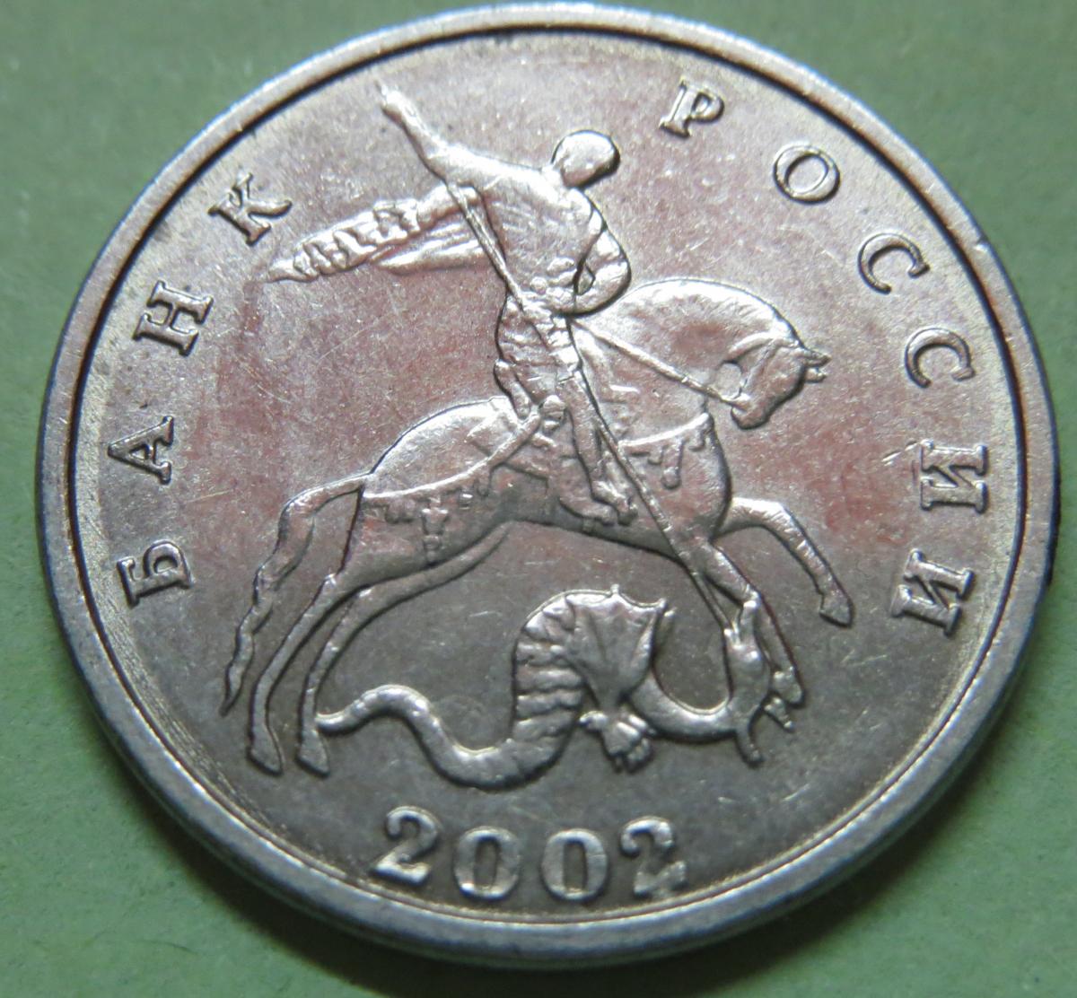 Купить 5 Копеек 2002 Года Без Знака