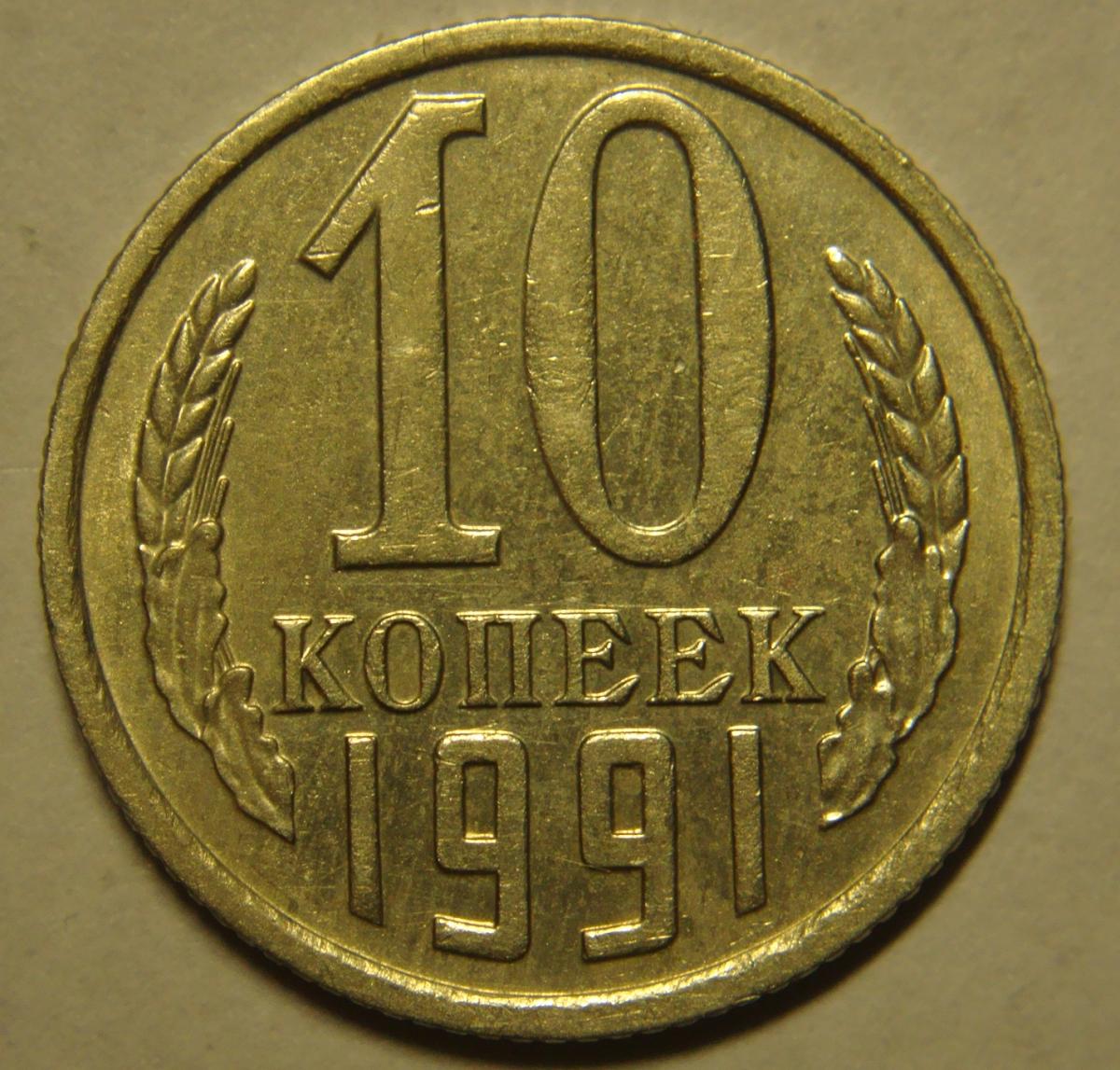 Монета 10 копеек 1961 года. Монеты СССР 10 копеек 1981. Монеты СССР 10 копеек 1961. 10 Копеек 1991 года. Погодовка СССР 10 копеек 1961 - 1991.