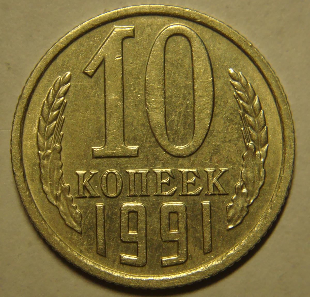 10 Копеек 1971 Цена Стоимость