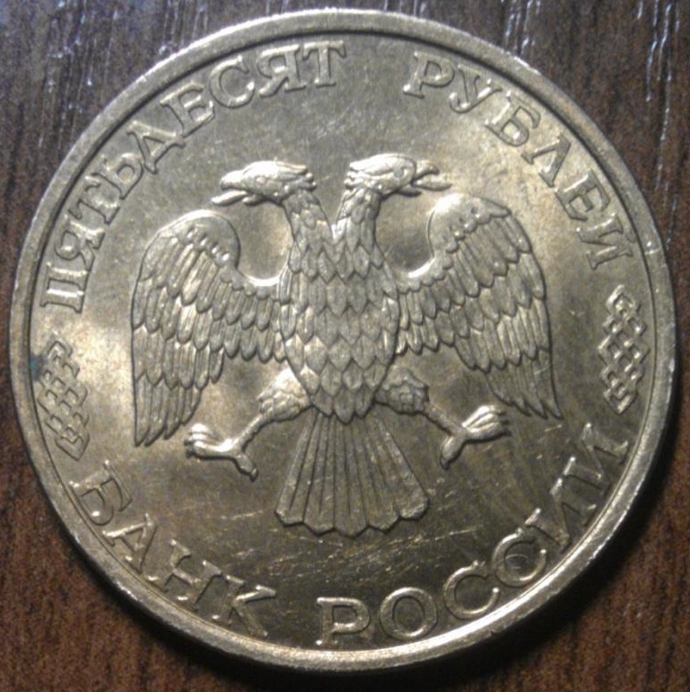 50 Руб 1993 Стоимость