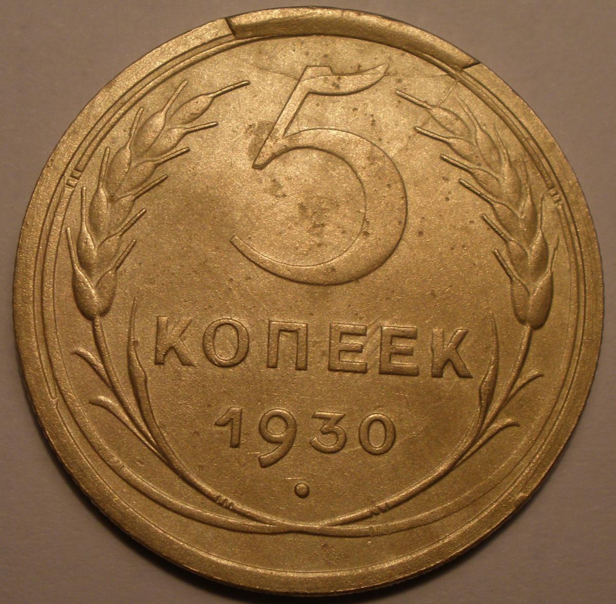 Монеты 1930 года 5 копеек. 5 Копеек 1930. 3 Копейки 1930. Советские монеты. Монета 5 копеек 1930.