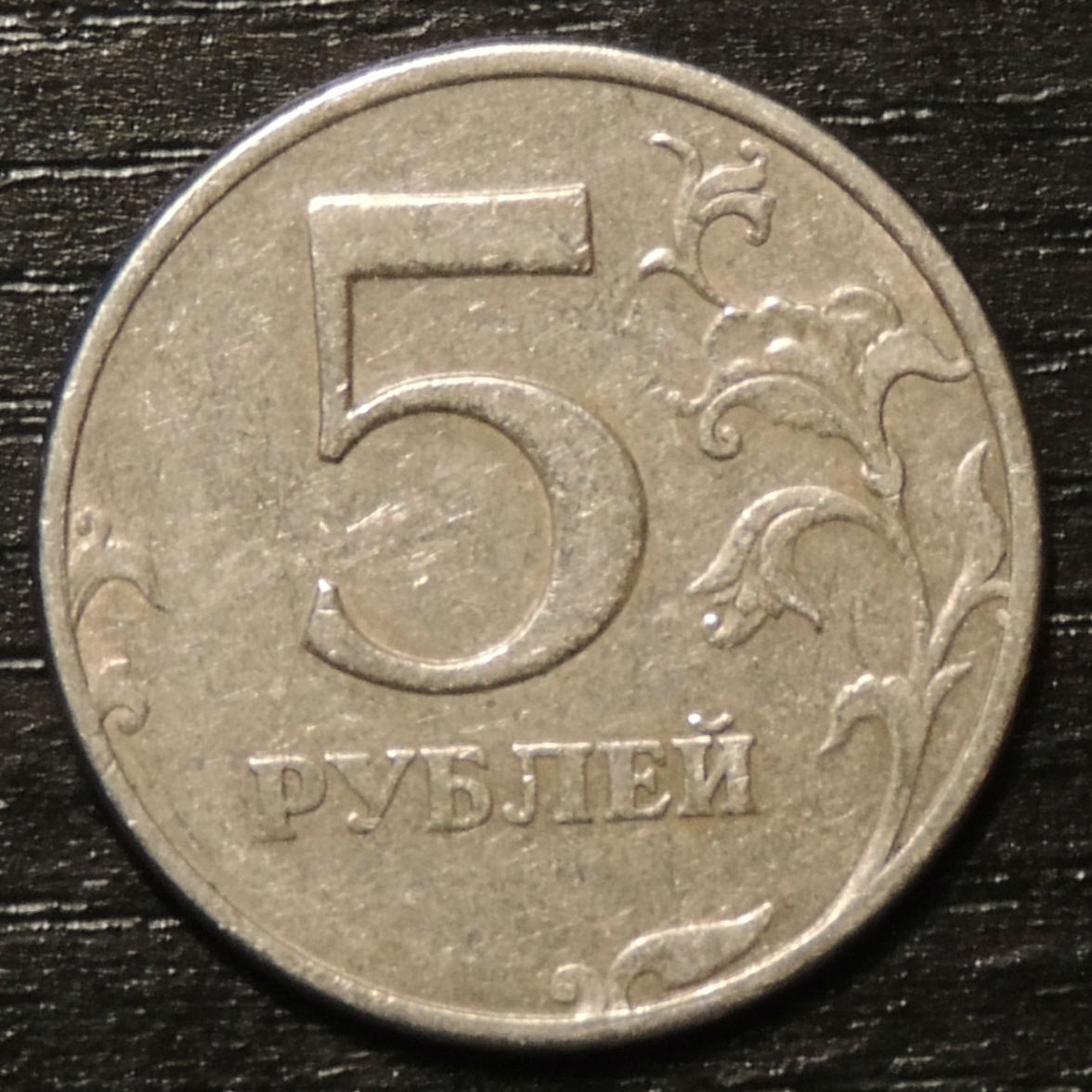 13 5 в рублях. 5 Рублей 1998 СПМД. Пять рублей СПМД 1998. 5 Рублей 1993 года. Монета 5 рублей.
