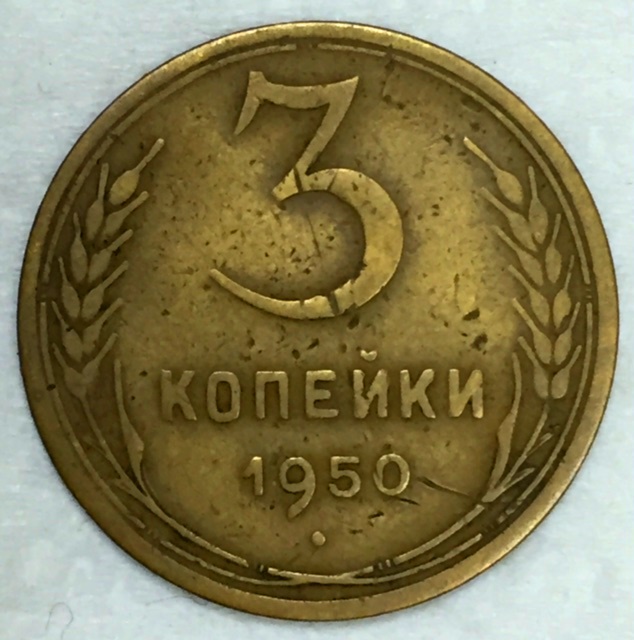 Стоимость Монеты 3 Копейки 1950 Года
