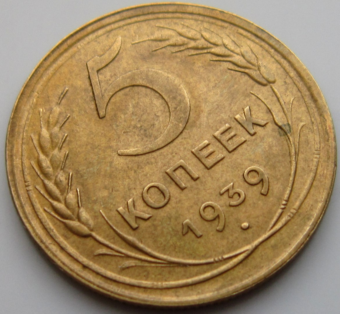 Монета 5 Копеек 1931 Года Стоимость