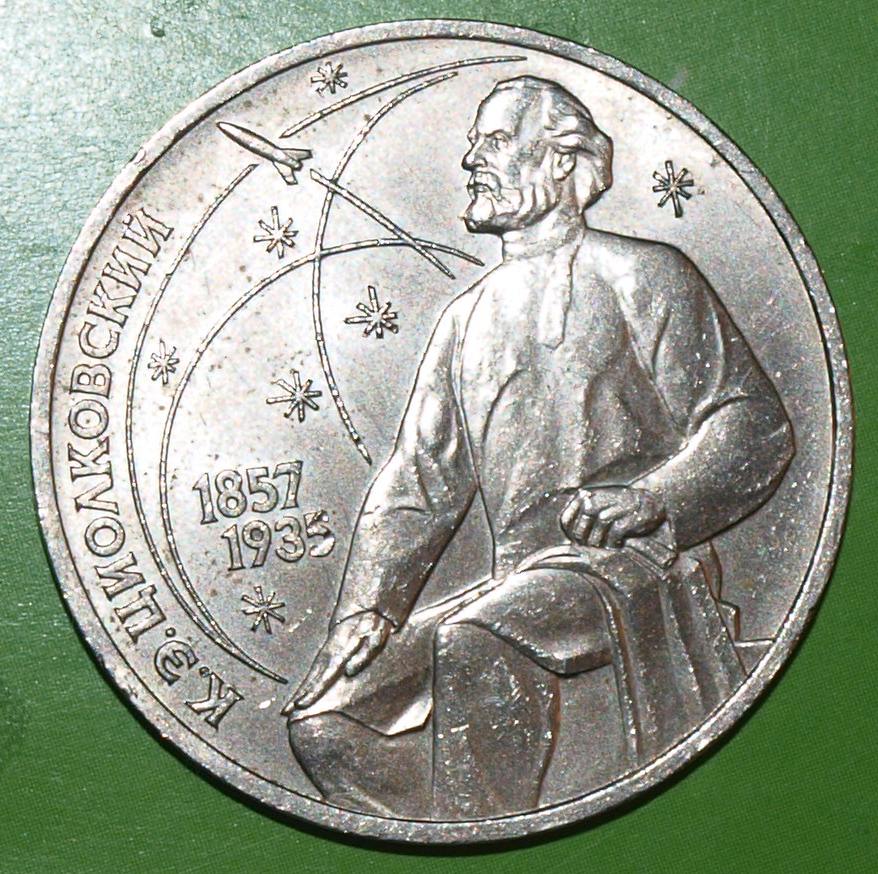 монета серебро циолковский циолковский 3 гр. 1 рубль 1987 циолковский. монеты циолковский. 130 лет со дня рождения к. монета 1 рубль ссср циолковский новодел.