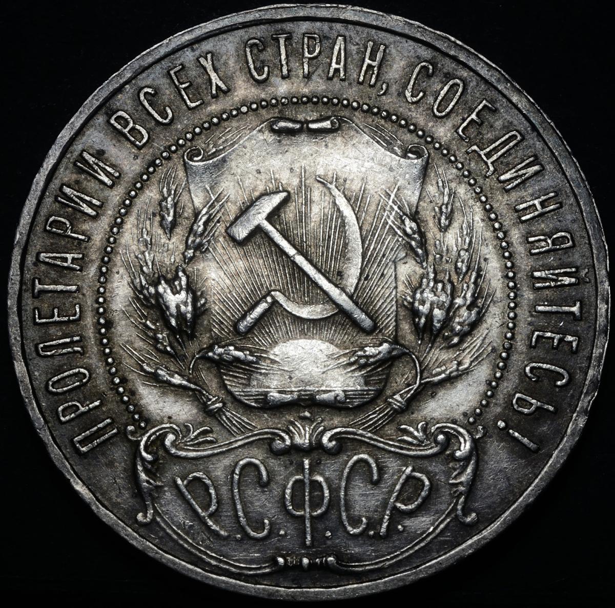 Купить Серебряный Рубль 1921 Года