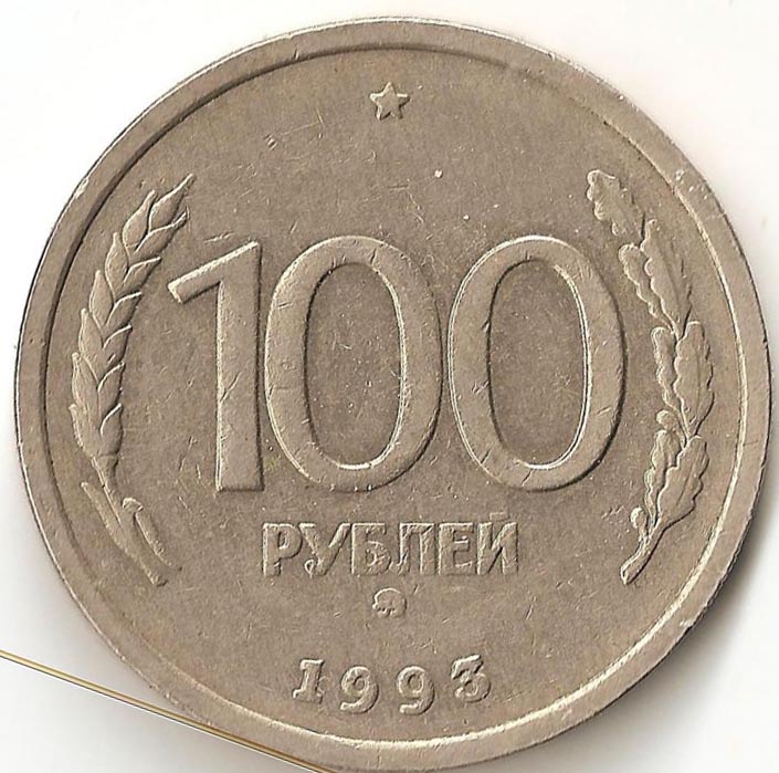 Ценам 10 лет. 100 Рублей 1993 года. 100 Рублей 1993 монетные браки. 100 Руб 1993 год монетный двор. Монета 100 руб 1993.