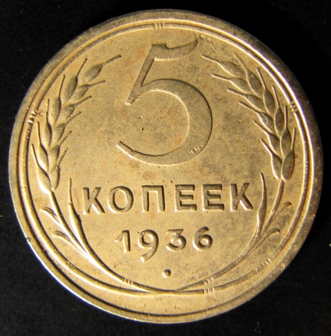 Стоимость 10 Копеек 1936 Года Цена