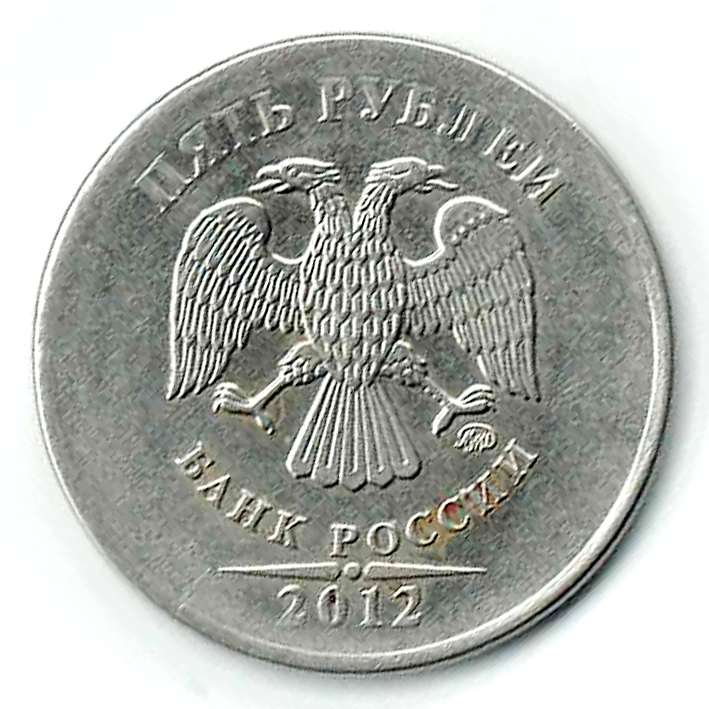 рубль 2012 год. 10 рублей 2012 года ммд. монета 5 рублей 2012. ценные рублевые монеты ммд. рубль 2012 год.