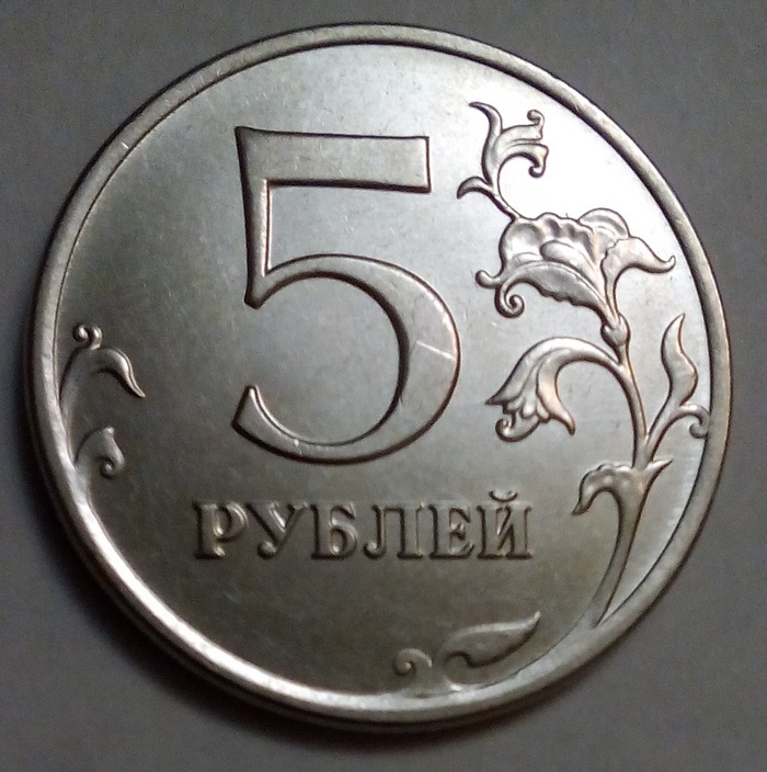 5 рублей дорог