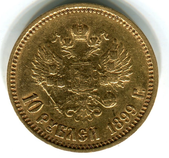 10 рублей 1899 золотая. 10 Рублей 1899. 10 Рублей 1899 малая. 10 Рублей 1899 фото и надписи.